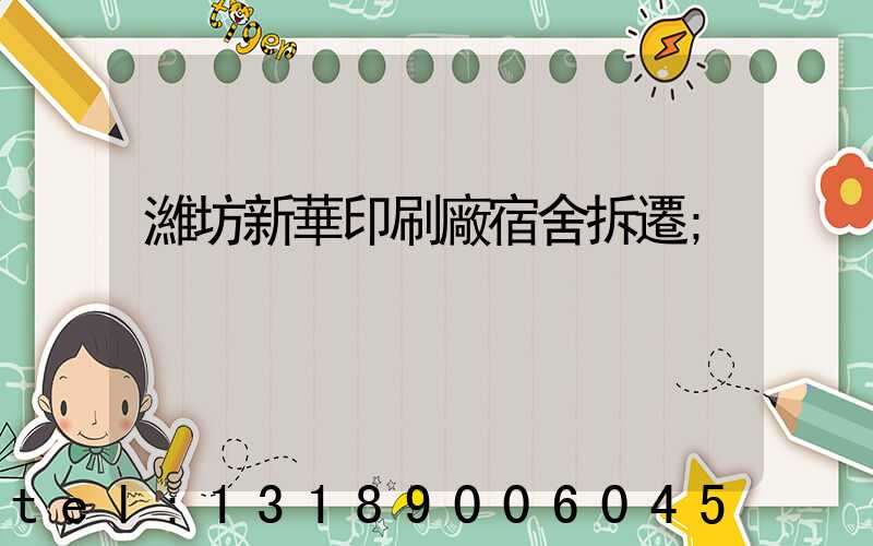 濰坊新華印刷廠宿舍拆遷