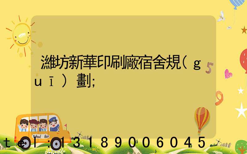 濰坊新華印刷廠宿舍規(guī)劃