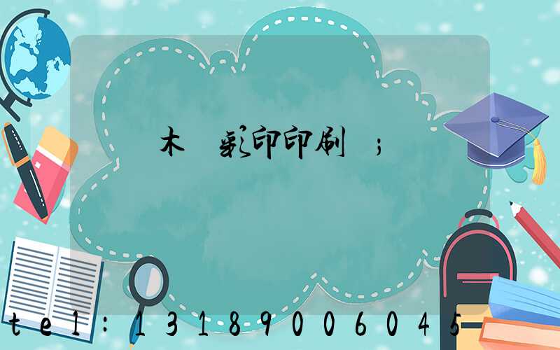 烏魯木齊彩印印刷廠