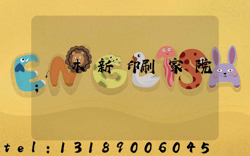 烏魯木齊新華印刷廠家屬院