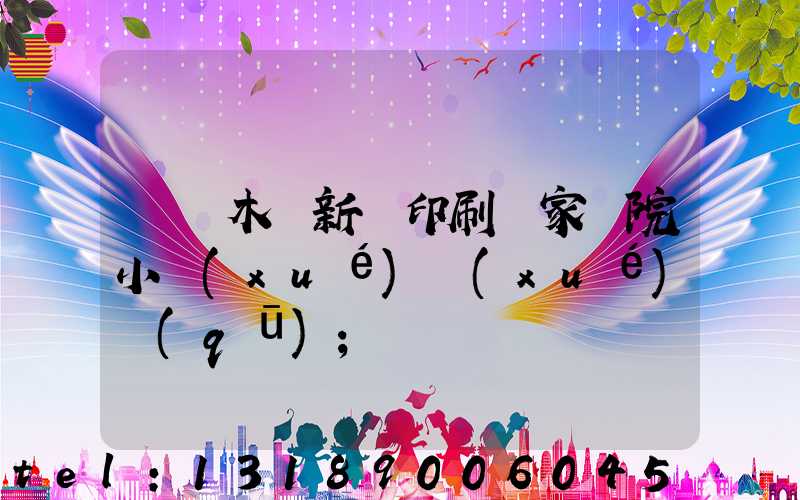 烏魯木齊新華印刷廠家屬院小學(xué)學(xué)區(qū)