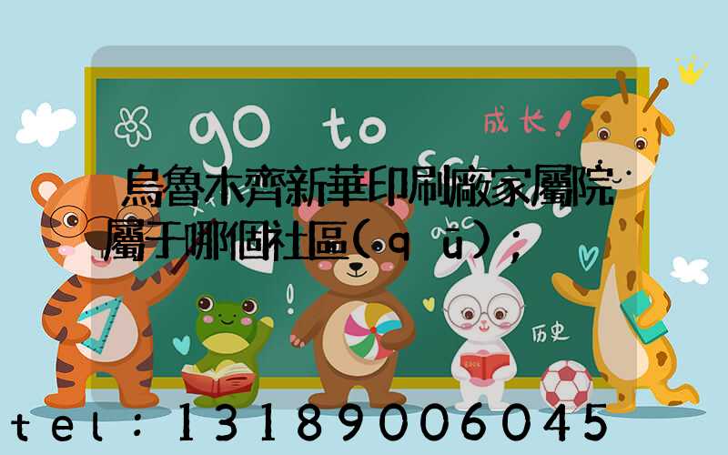 烏魯木齊新華印刷廠家屬院屬于哪個社區(qū)