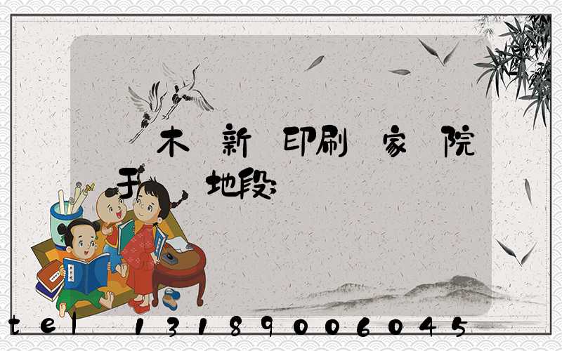 烏魯木齊新華印刷廠家屬院屬于幾級地段