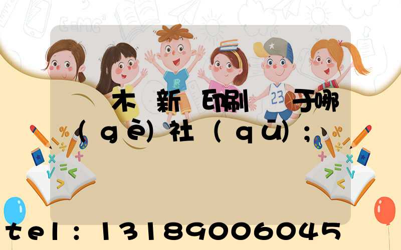 烏魯木齊新華印刷廠屬于哪個(gè)社區(qū)