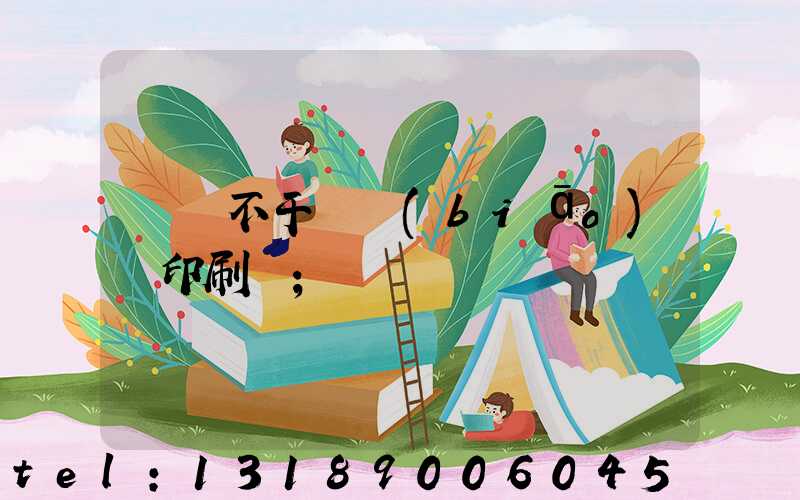 無錫不干膠標(biāo)簽印刷廠