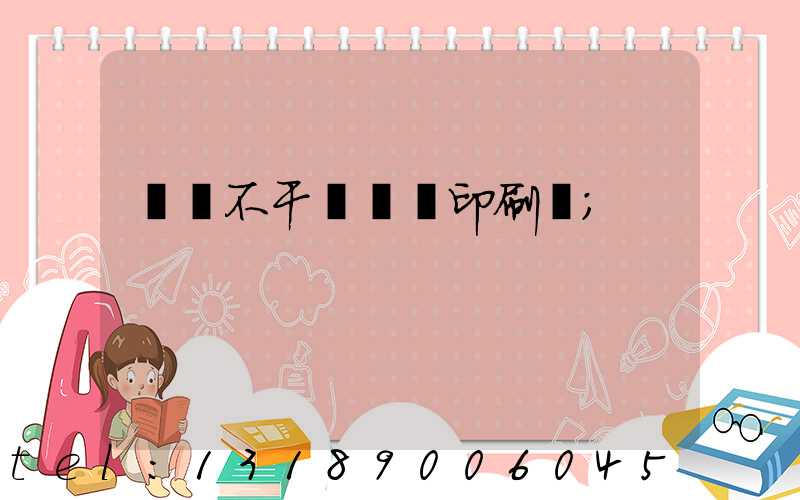 無錫不干膠標簽印刷廠