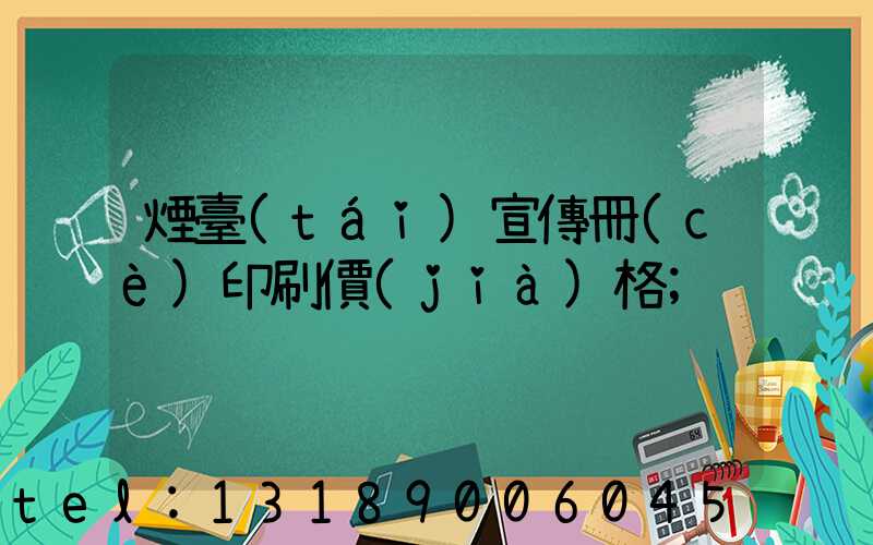 煙臺(tái)宣傳冊(cè)印刷價(jià)格