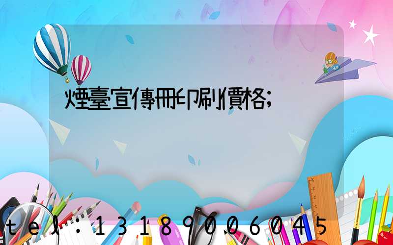 煙臺宣傳冊印刷價格