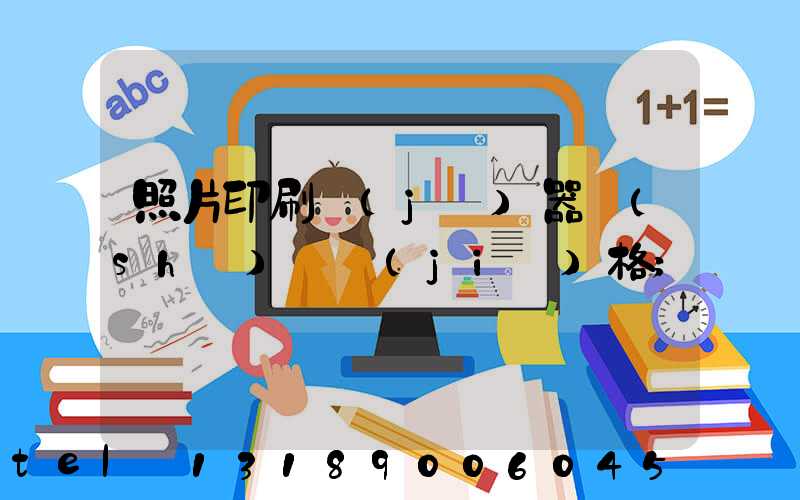 照片印刷機(jī)器設(shè)備價(jià)格
