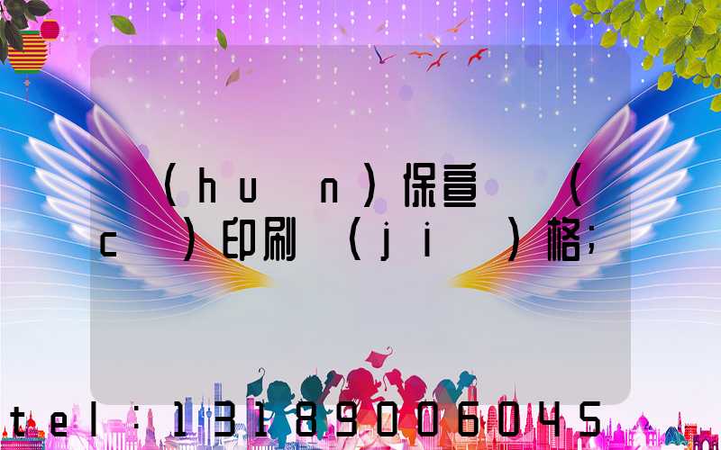 環(huán)保宣傳冊(cè)印刷價(jià)格