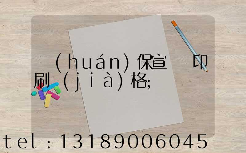 環(huán)保宣傳冊印刷價(jià)格