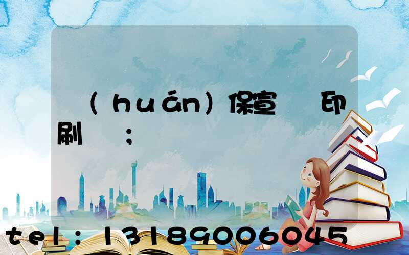 環(huán)保宣傳冊印刷報價