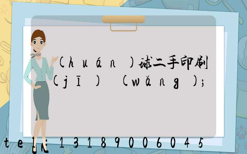 環(huán)球二手印刷機(jī)網(wǎng)