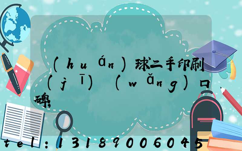 環(huán)球二手印刷機(jī)網(wǎng)口碑