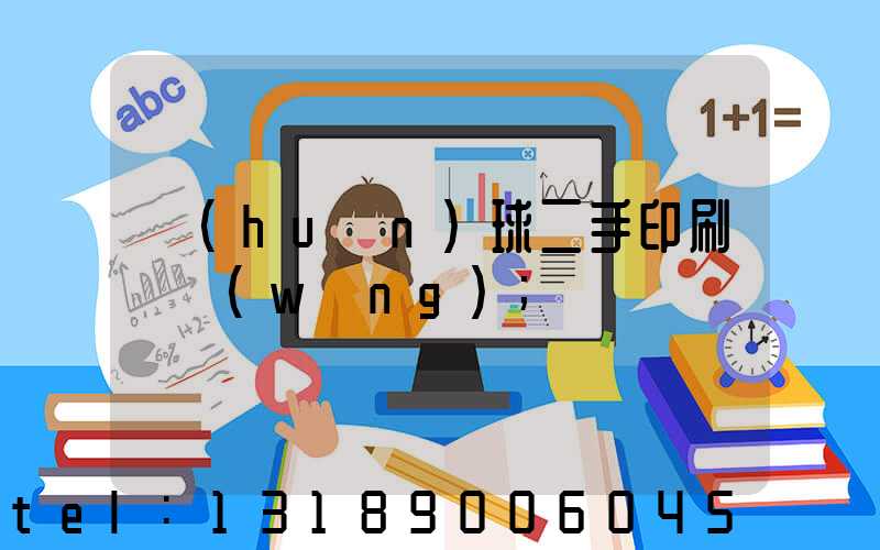 環(huán)球二手印刷機網(wǎng)