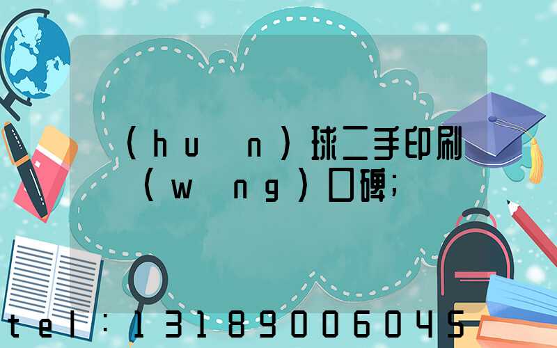 環(huán)球二手印刷機網(wǎng)口碑