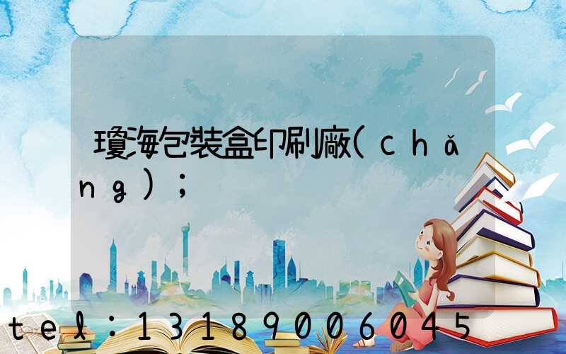 瓊海包裝盒印刷廠(chǎng)