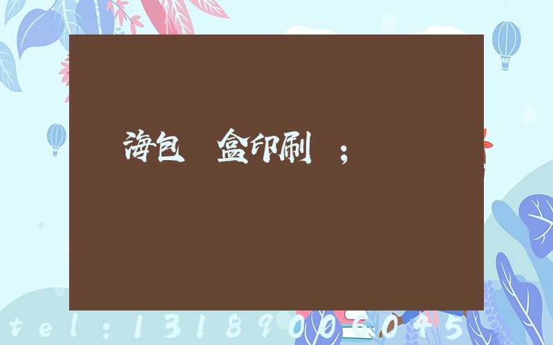 瓊海包裝盒印刷廠