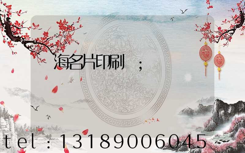 瓊海名片印刷廠