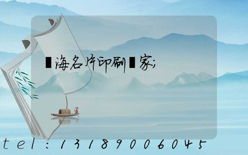瓊海名片印刷廠家