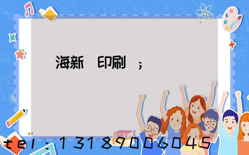 瓊海新華印刷廠