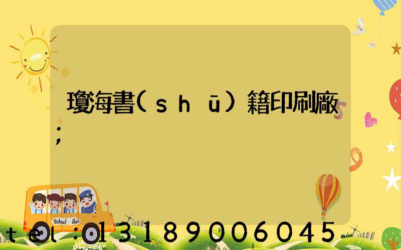 瓊海書(shū)籍印刷廠