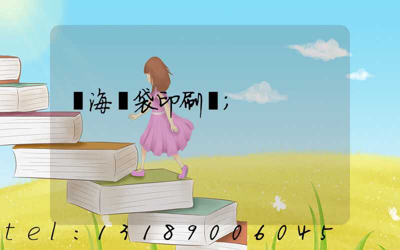 瓊海紙袋印刷廠