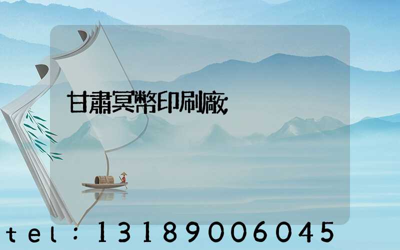 甘肅冥幣印刷廠