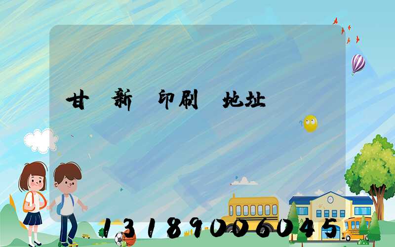 甘肅新華印刷廠地址