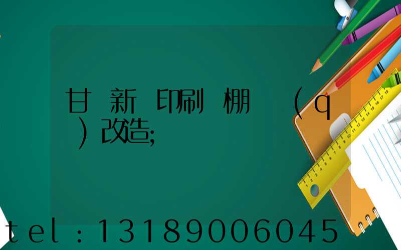 甘肅新華印刷廠棚戶區(qū)改造