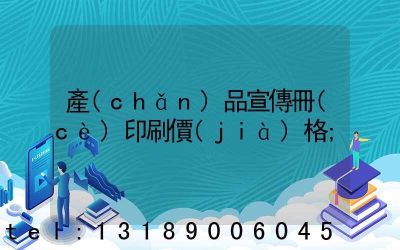 產(chǎn)品宣傳冊(cè)印刷價(jià)格