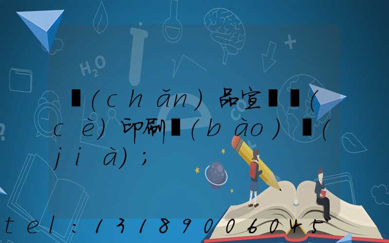 產(chǎn)品宣傳冊(cè)印刷報(bào)價(jià)