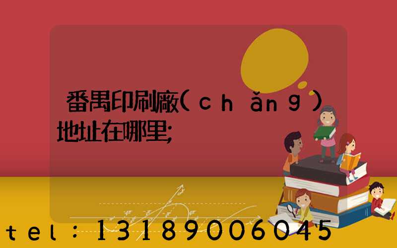 番禺印刷廠(chǎng)地址在哪里
