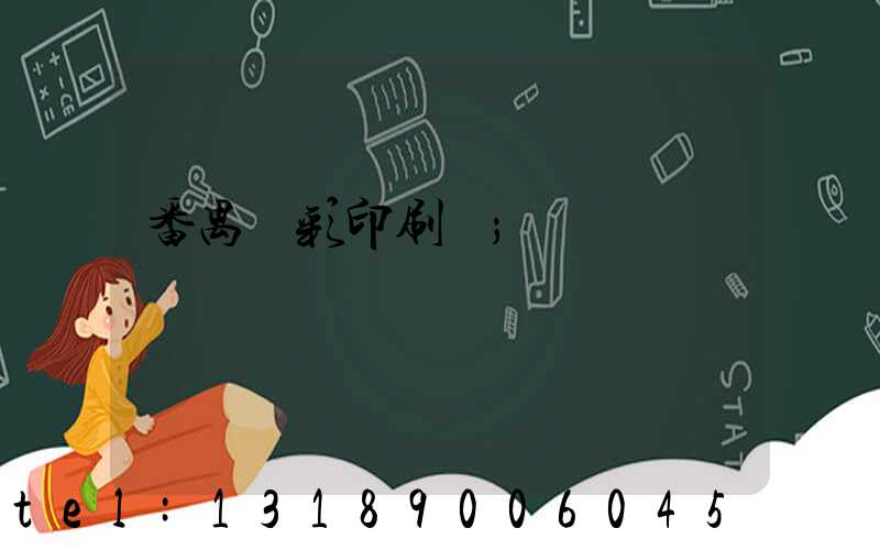 番禺藝彩印刷廠