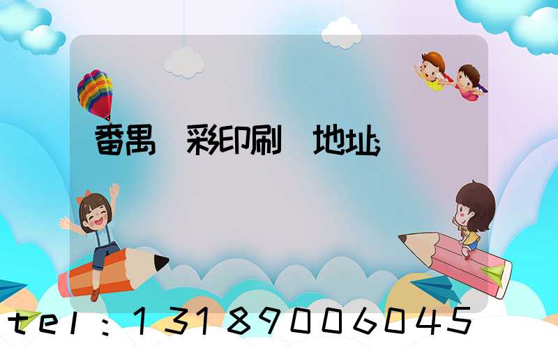 番禺藝彩印刷廠地址