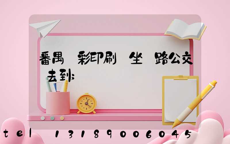 番禺藝彩印刷廠坐幾路公交車去到