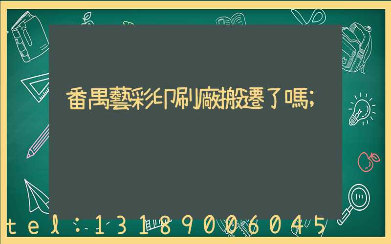 番禺藝彩印刷廠搬遷了嗎