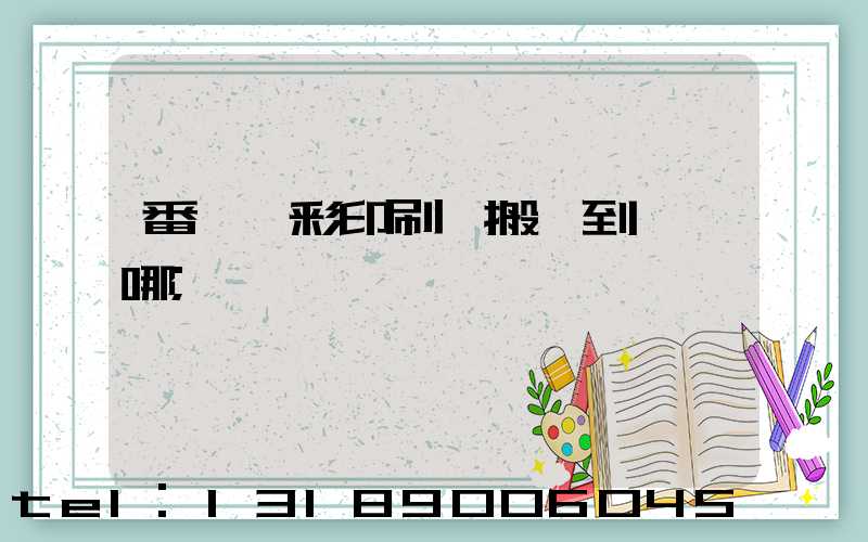 番禺藝彩印刷廠搬遷到東莞哪