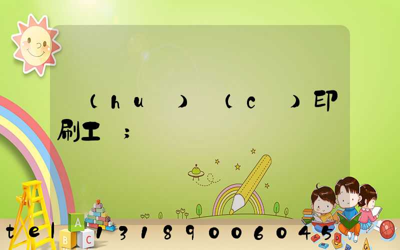 畫(huà)冊(cè)印刷工藝