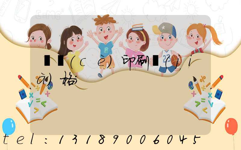 畫冊(cè)印刷價(jià)格