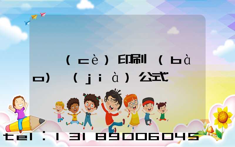 畫冊(cè)印刷報(bào)價(jià)公式