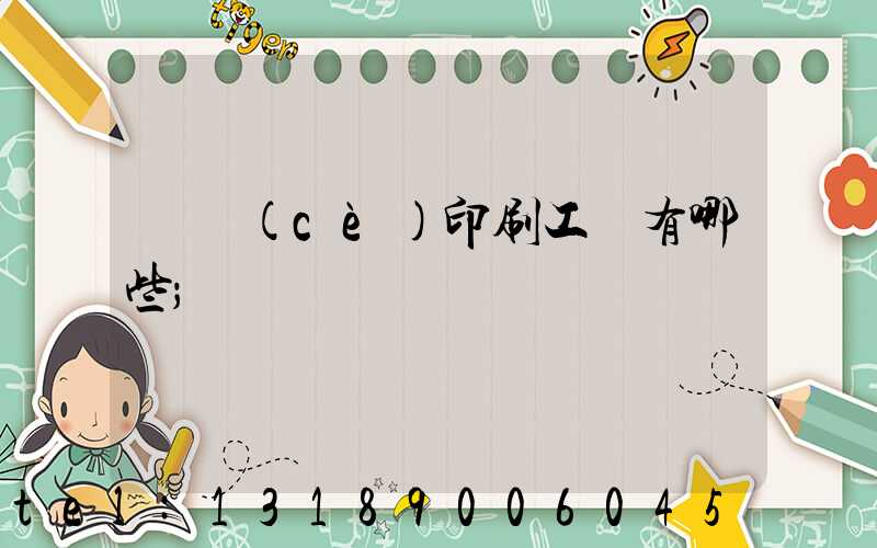 畫冊(cè)印刷工藝有哪些