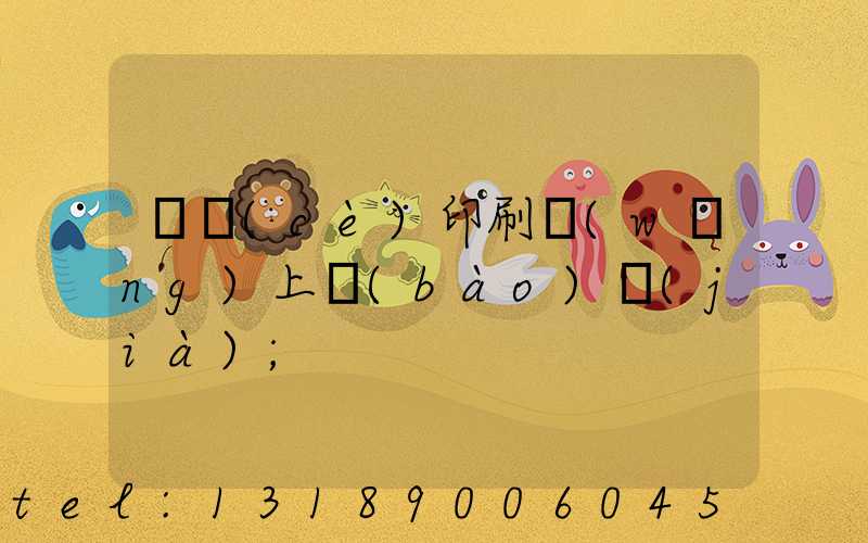 畫冊(cè)印刷網(wǎng)上報(bào)價(jià)