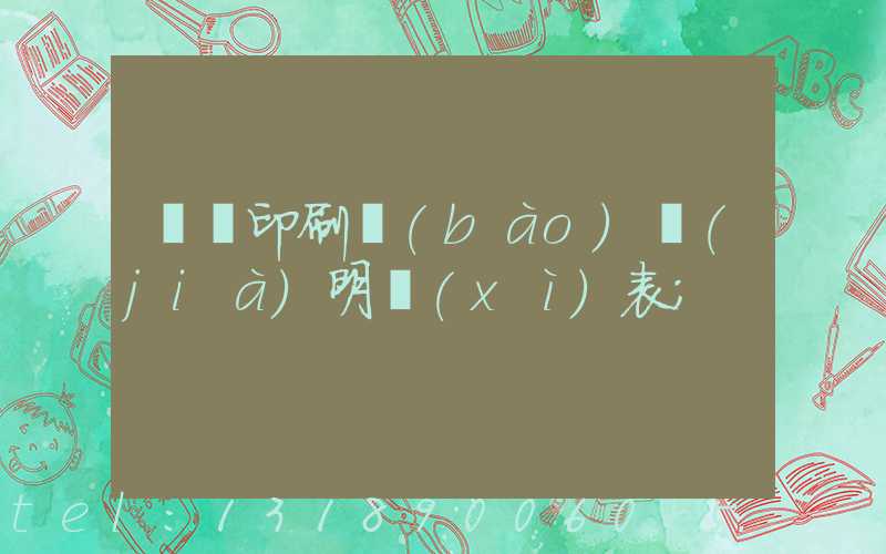 畫冊印刷報(bào)價(jià)明細(xì)表