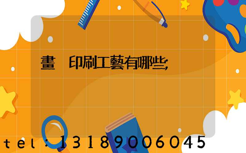 畫冊印刷工藝有哪些