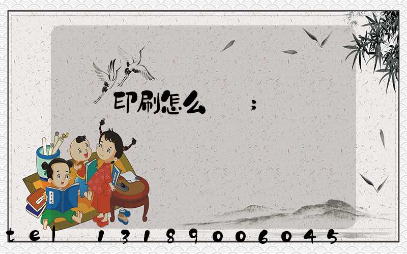 畫冊印刷怎么報價