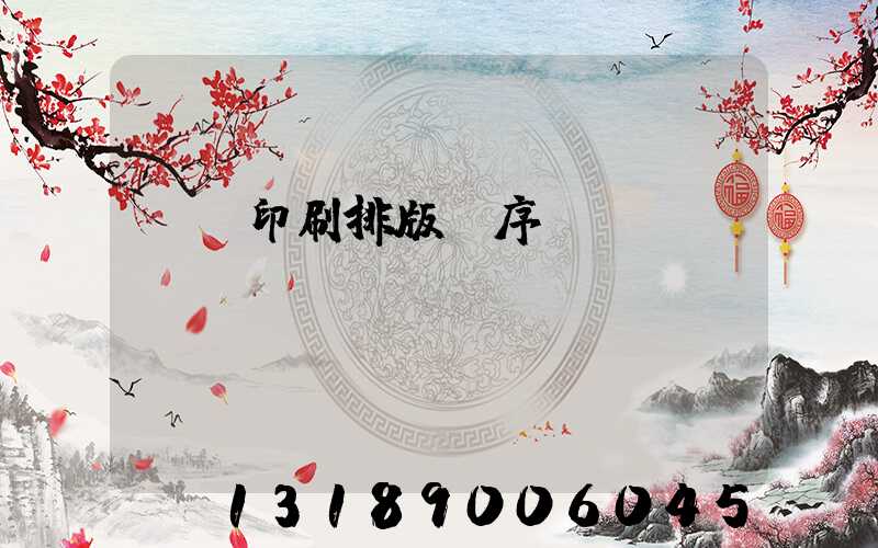 畫冊印刷排版順序