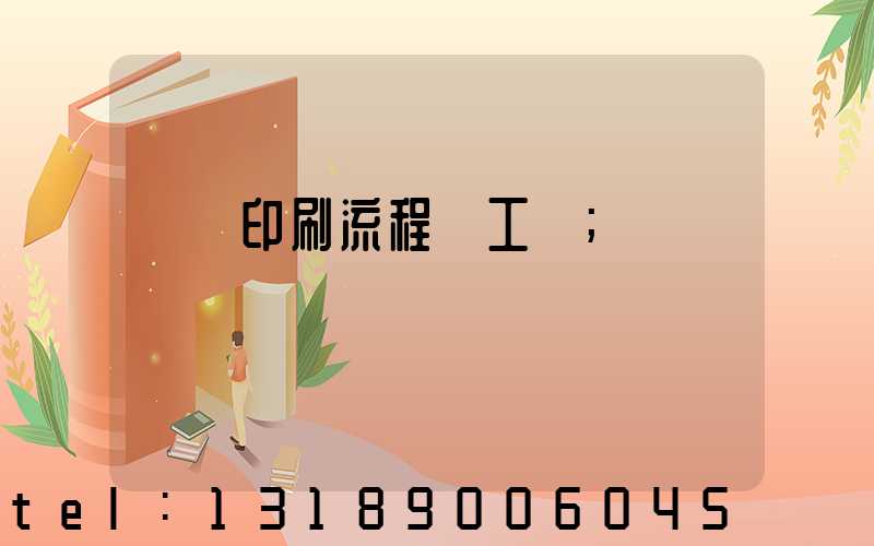 畫冊印刷流程與工藝