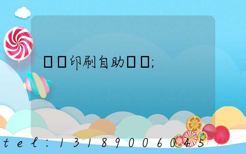 畫冊印刷自助報價