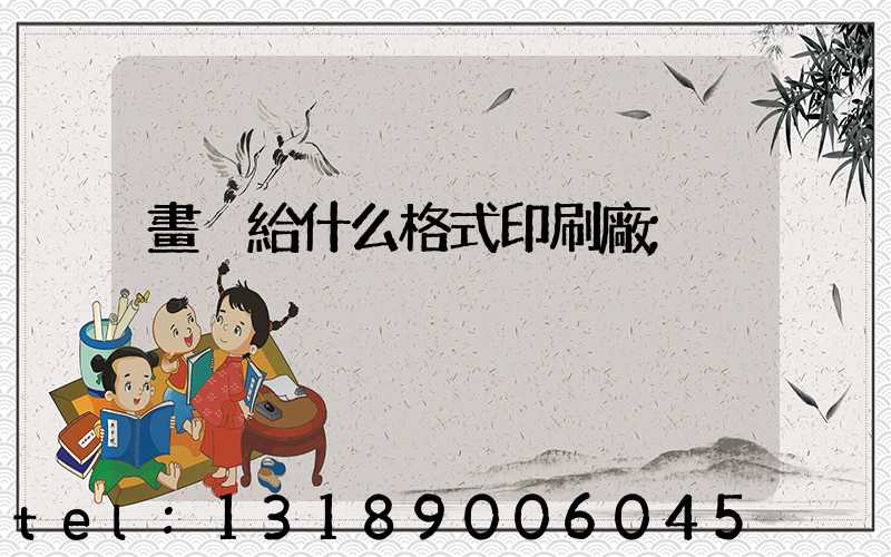 畫冊給什么格式印刷廠